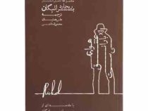 مجموعه کامل اشعار ریچارد براتیگان هوای عشق بارانی است (ریچارد براتیگان . محسن استاجی . علی همتیان)