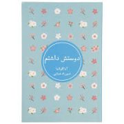 دوستش داشتم (آناگاوالدا . شهرزاد ضیایی)
