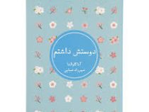 دوستش داشتم (آناگاوالدا . شهرزاد ضیایی)