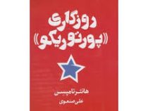 روزگاری پورتوریکو (هانتر تامپسن . علی صنعوی)
