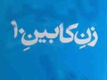 زن کابین 10 ده (راث ویر . محمد جواد شیری)