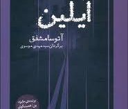 آیلین (آتوسا مشفق)