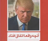 آنچه واقعا اتفاق افتاد (دونالد ترامپ.فاطمه قربانپور)