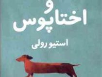 لیلی و اختاپوس (استیو رولی . بهناز پیری)