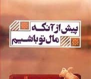 پیش از آنکه مال تو باشیم (لیزا وینگیت . علیرضا ارجاع)
