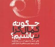 چگونه کمال گرا نباشیم؟ : راهی جدید به سوی خودباوری زندگی بدون ترس و رهایی از کمال گرایی ( استفان گای