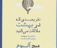 نفر بعدی که در بهشت ملاقات می کنید (دنباله رمان در بهشت پنج نفر منتظر شما هستند)، (میچ آلبوم، شهرزاد
