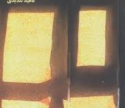 آتاناز (ناهید سدیدی)