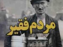 مردم فقیر (نظاره)