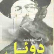 دوئل (آنتون پاولوویچ چخوف - زهره مستی)
