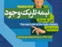 نیمه تاریک وجود (دبی فورد ، عبداله صلاحی)