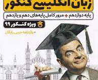 خط سفید کتاب جامع زبان انگلیسی کنکور (دهم،یازدهم،دوازدهم) 98