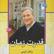 قدرت زمان (برایان تریسی. مریم کاویانی)