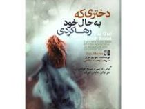 دختری که به حال خود رها کردی (دختری که رهایش کردی)