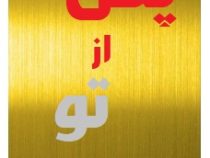 پس از تو ( جوجو مویز - نازنین نجفیان)