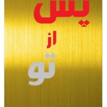 پس از تو ( جوجو مویز - نازنین نجفیان)