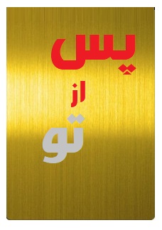 پس از تو ( جوجو مویز - نازنین نجفیان)