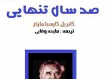 صد سال تنهایی متن کامل (گابریل گارسیا مارکز-ملیحه وفایی)