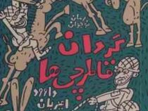 گردان قاطرچی ها (داوود امیریان)