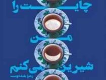 چایت را من شیرین می کنم (زهرا بلند دوست)