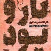 کارگاه شعر و شاعری تارو پود 1 (سید مهدی موسوی)