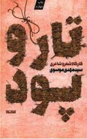 کارگاه شعر و شاعری تارو پود 1 (سید مهدی موسوی)
