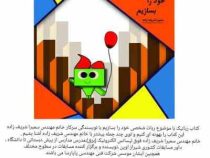 چگونه ربات شخصی خود را بسازیم..؟