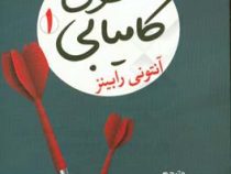 به سوی کامیابی 1 نیروی بیکران (آنتونی رابینز . هدی ممدوح)