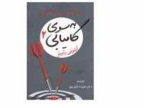 به سوی کامیابی 2 نیروی عظیم درونی را فعال کنید (آنتونی رابینز . حمیده خلیل پور)