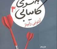 به سوی کامیابی 3 ملاقات با سرنوشت (آنتونی رابینز . حمیده خلیل پور)