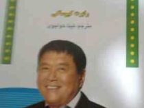 چه کسی پول مرا برد (رابرت کیوساکی . تینا خواجوی)