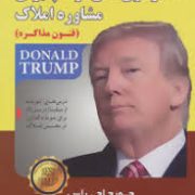 استراتژی های ترامپ برای مشاوره املاک (فنون مذاکره)(جورج اچ راس . اندرو جیمز مک لین . ایراندخت آذر شک