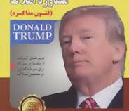 استراتژی های ترامپ برای مشاوره املاک (فنون مذاکره)(جورج اچ راس . اندرو جیمز مک لین . ایراندخت آذر شک