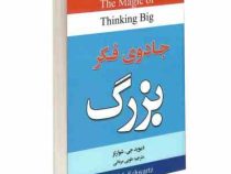 جادوی فکر بزرگ (دیوید جی شوارتز - طوبی مردانی)