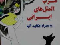 ضرب المثل های ایرانی به همراه حکایت آنها
