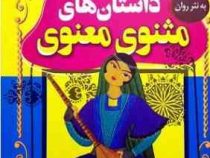 داستان های مثنوی معنوی (بهادر شرفخانی)