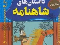 داستان های شاهنامه (مالک مجاهد)
