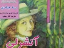 آنشرلی (3 جلدی قابدار)
