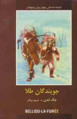 9786008521006.jpg ادبیات داستانی جهان برای نوجوانان : جویندگان طلا (جک لندن . مریم برادر)