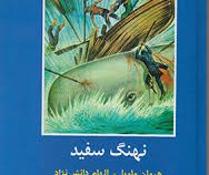 ادبیات داستانی جهان: نهنگ سفید (هرمان ملویل، الهام دانش نژاد)