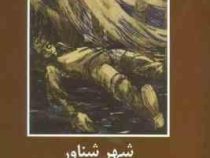 ادبیات داستانی جهان برای نوجوانان: شهر شناور (ژول ورن، محمد حسین حسن بیگی)