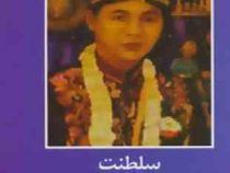 ادبیات داستانی جهان برای نوجوانان: سلطنت شاهزاده خانم زیبای چچن (الکساندر دوما، کیومرث قهرمانی)