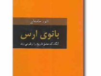بانوی ارس : آنگاه که عشق تاریخ را رقم زد (انور خامه ای)