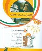 کتاب تحلیلی حقوق ثبت اسناد و املاک