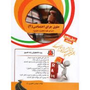 کتاب تحلیلی راه حقوق جزای اختصاصی 4 (جرایم علیه شخصیت معنوی)(وحید غفوری راد)