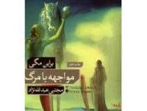 مواجهه با مرگ (براین مگی . مجتبی عبد اله نژاد)
