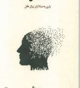 دمانس:یاری به مبتلایان زوال عقل (جن هال.ترانه بهبهانی)