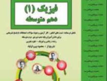 جزوات امتحانی بنی هاشمی فیزیک 1 دهم متوسطه 96-97 (ریاضی فیزیک و تجربی)