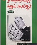 بیندیشید و ثروتمند شوید (ناپلئون هیل . نسرین رنجبر)