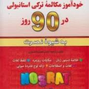 خودآموز مکالمه ترکی استانبولی در 90 روز به شیوه نصرت (لطیف لطیف زاده نیازی)
